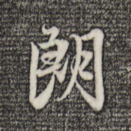 赵孟頫朗书法图片