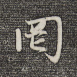 赵孟頫罔书法图片