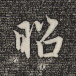 赵孟頫昭书法图片