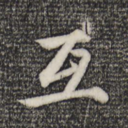 赵孟頫互书法图片