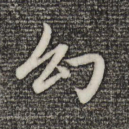 赵孟頫幻书法图片