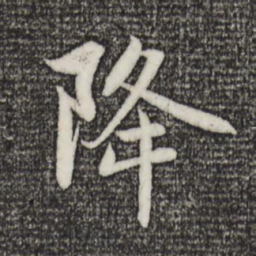 赵孟頫降书法图片