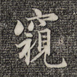 赵孟頫窥书法图片