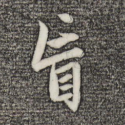 赵孟頫盲书法图片