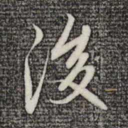 赵孟頫後书法图片