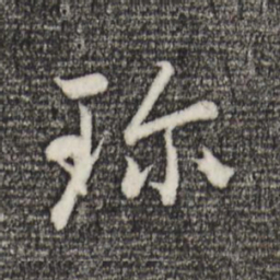 赵孟頫珍书法图片