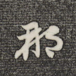 赵孟頫那书法图片