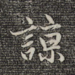 赵孟頫谅书法图片