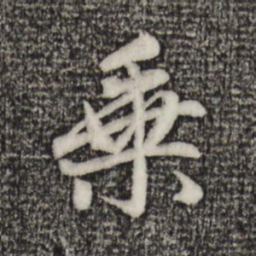 赵孟頫乘书法图片
