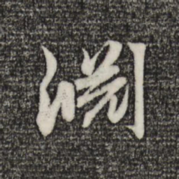 赵孟頫渊书法图片