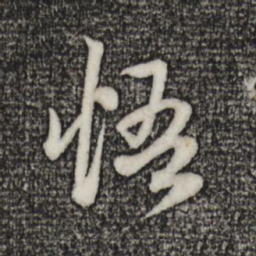 赵孟頫悟书法图片