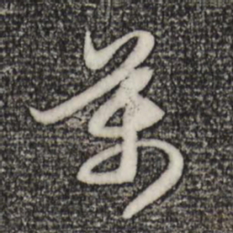 赵孟頫万书法图片