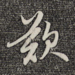 赵孟頫叹书法图片