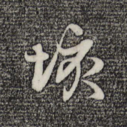赵孟頫垓书法图片