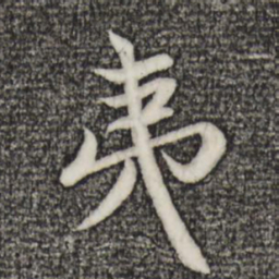 赵孟頫夷书法图片