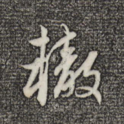 赵孟頫辙书法图片