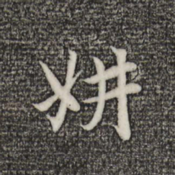赵孟頫妍书法图片
