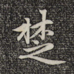 赵孟頫楚书法图片
