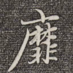赵孟頫靡书法图片