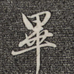 赵孟頫毕书法图片