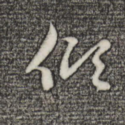 赵孟頫倾书法图片