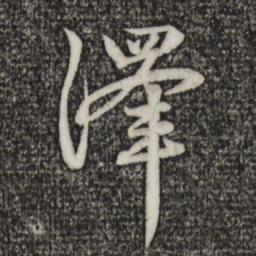 赵孟頫泽书法图片