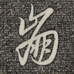 赵孟頫崩书法图片