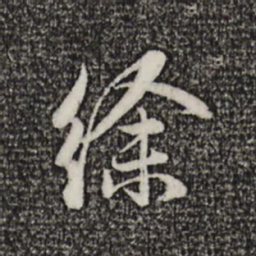 赵孟頫徐书法图片
