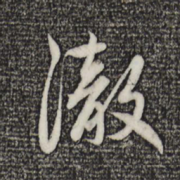 赵孟頫彻书法图片