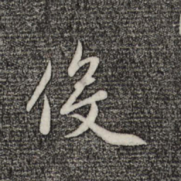 赵孟頫役书法图片