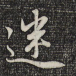 赵孟頫迷书法图片