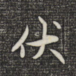 赵孟頫伏书法图片