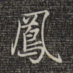赵孟頫凤书法图片
