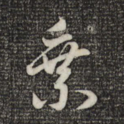 赵孟頫乘书法图片