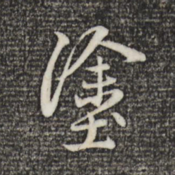 赵孟頫涂书法图片