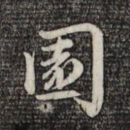 赵孟頫园书法图片
