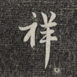 赵孟頫祥书法图片