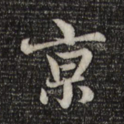 赵孟頫京书法图片
