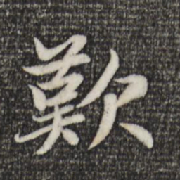 赵孟頫叹书法图片