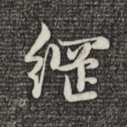 赵孟頫纲书法图片
