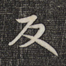 赵孟頫反书法图片