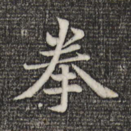 赵孟頫拳书法图片
