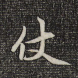 赵孟頫仗书法图片