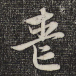 赵孟頫丧书法图片