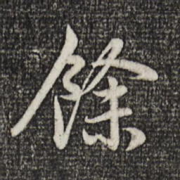 赵孟頫馀书法图片