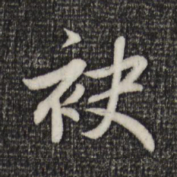 赵孟頫袂书法图片