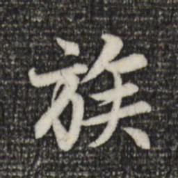 赵孟頫族书法图片