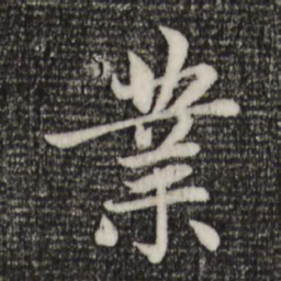 赵孟頫业书法图片