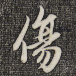 赵孟頫伤书法图片
