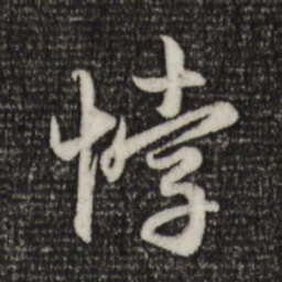 赵孟頫悖书法图片